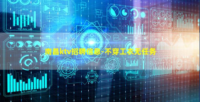 南昌ktv招聘信息-不穿工衣无任务